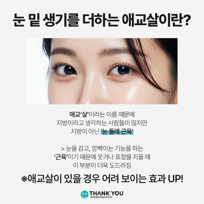 눈밑지전후 애교살에 변화가 생길까? [김다솜 원장 칼럼] 관련 이미지 3