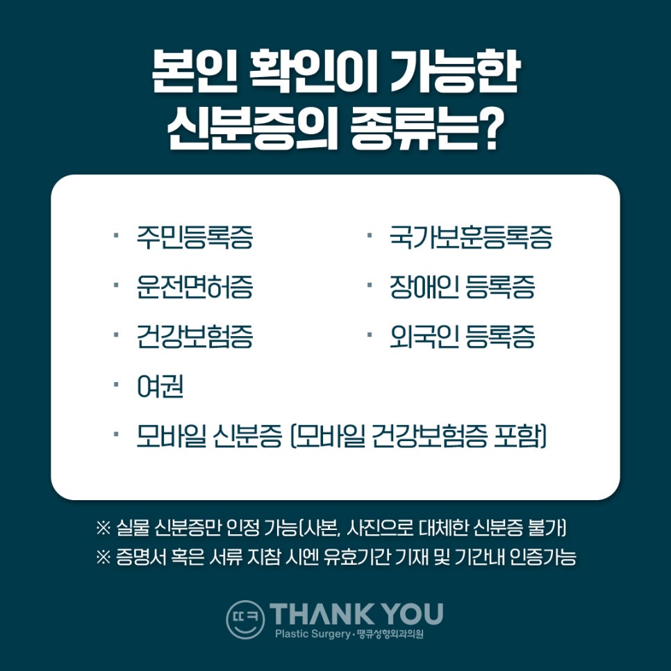 땡큐성형외과 신분증 지참 의무화 안내 관련 이미지 3