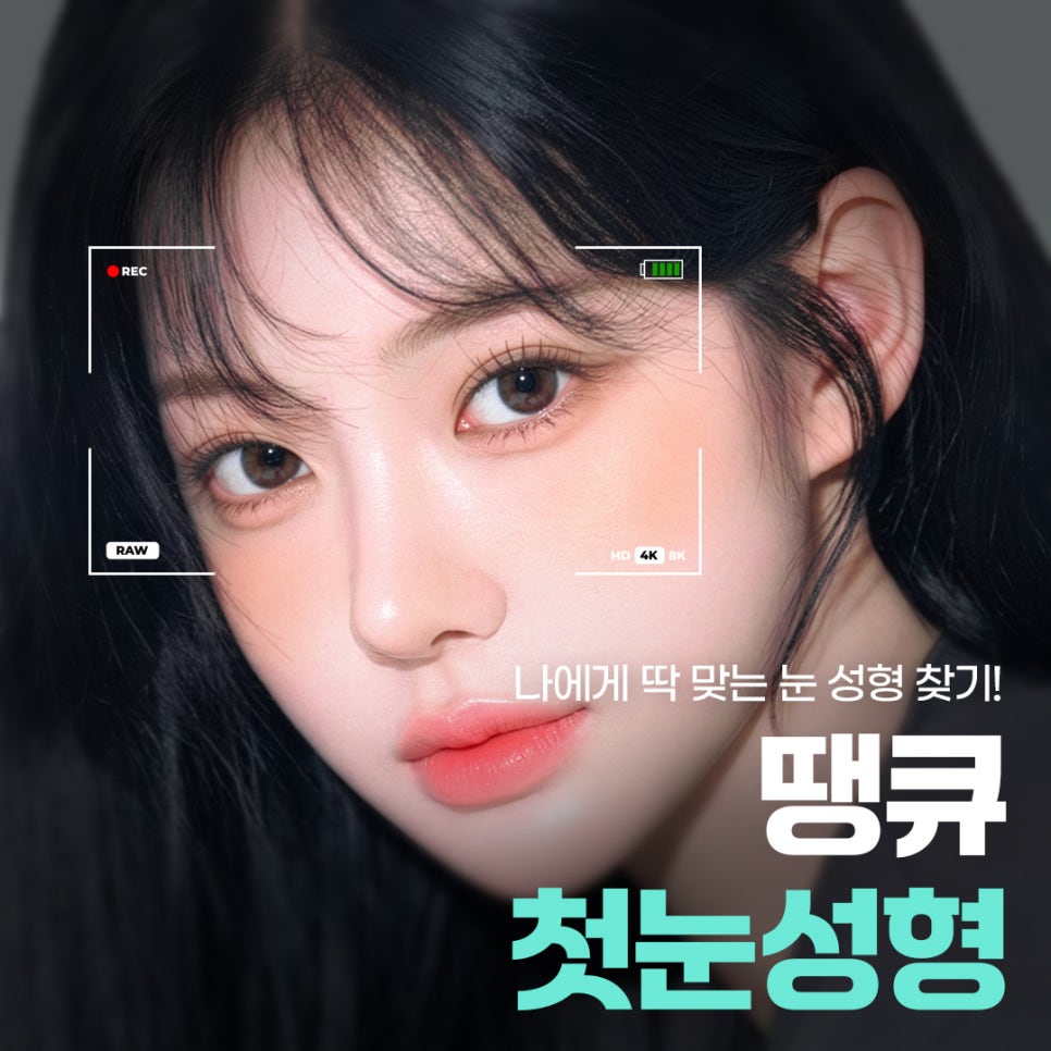 첫눈성형, 자연스럽고 조화로운 결과를 위해서는?! 관련 이미지 1