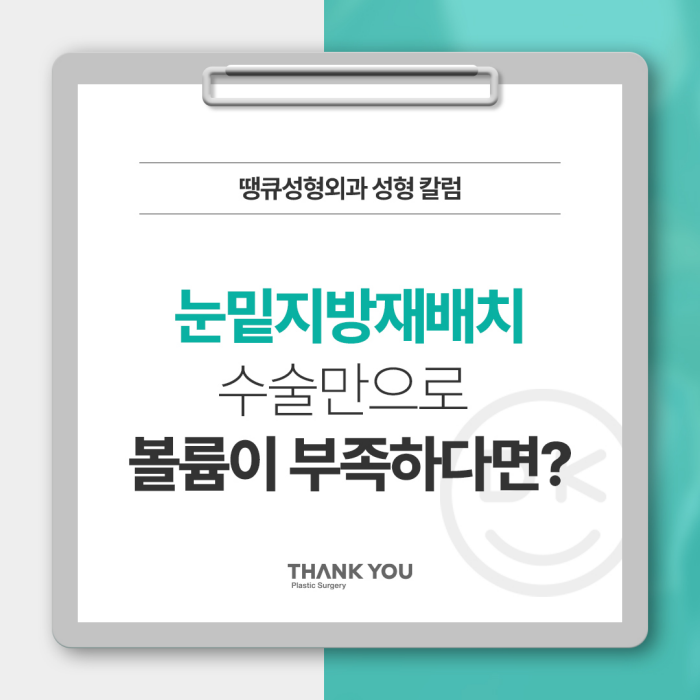 눈밑지방재배치수술만으로 볼륨이 부족하다면? 관련 이미지 1