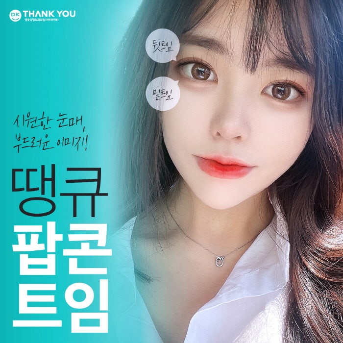 뒤밑트임 수술로 눈의 크기는 물론 이미지 개선까지! 관련 이미지 1