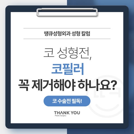 코 성형전, 코필러 꼭 제거해야 하나요? [코 수술전 필독!] 관련 이미지 12