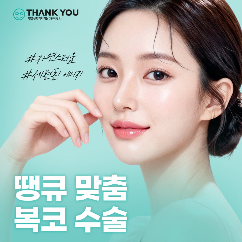 복코수술후기? 세련된 이미지 만드는 땡큐에서 확인! 관련 이미지 1