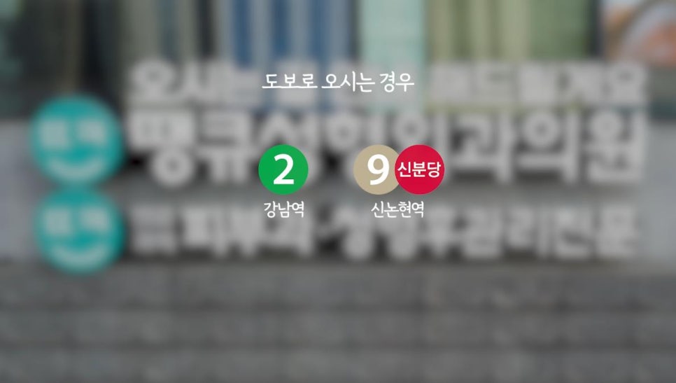 땡큐피부과&middot;성형외과 오시는길 (도보)/ 강남역, 신논현역 출구 기준 관련 이미지 3
