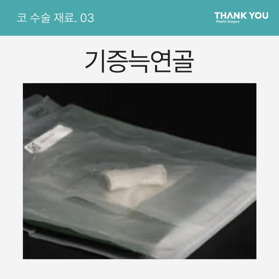 자가늑연골? 기증늑연골? 코성형수술 재료의 끝판왕? 관련 이미지 3