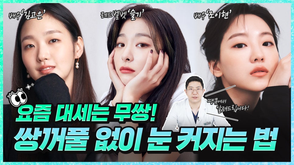 쌍수없이 눈 커지는법?!무쌍 연예인 분석 (김고은,슬기,조이현) 관련 이미지 1