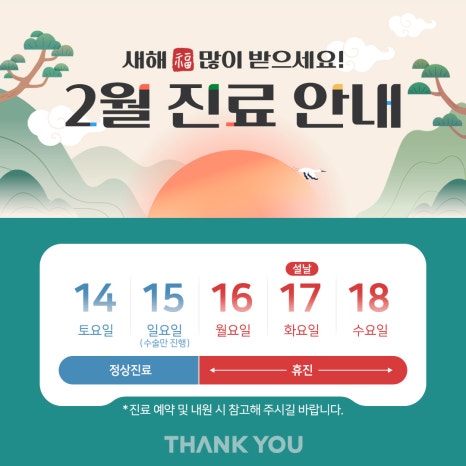 땡큐성형외과(피부과진료) 설연휴 진료 안내 관련 이미지 3