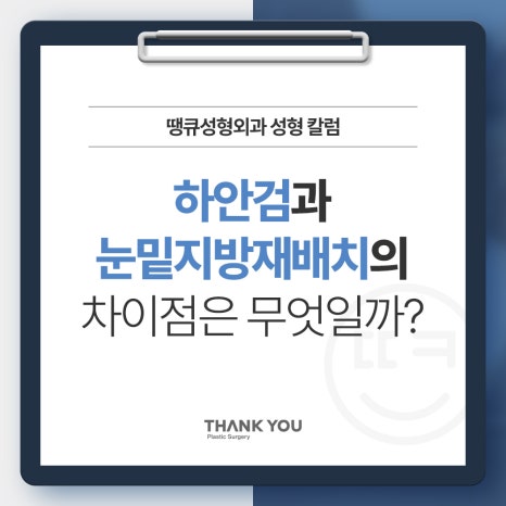 하안검과 눈밑지방재배치의 차이점? 관련 이미지 6