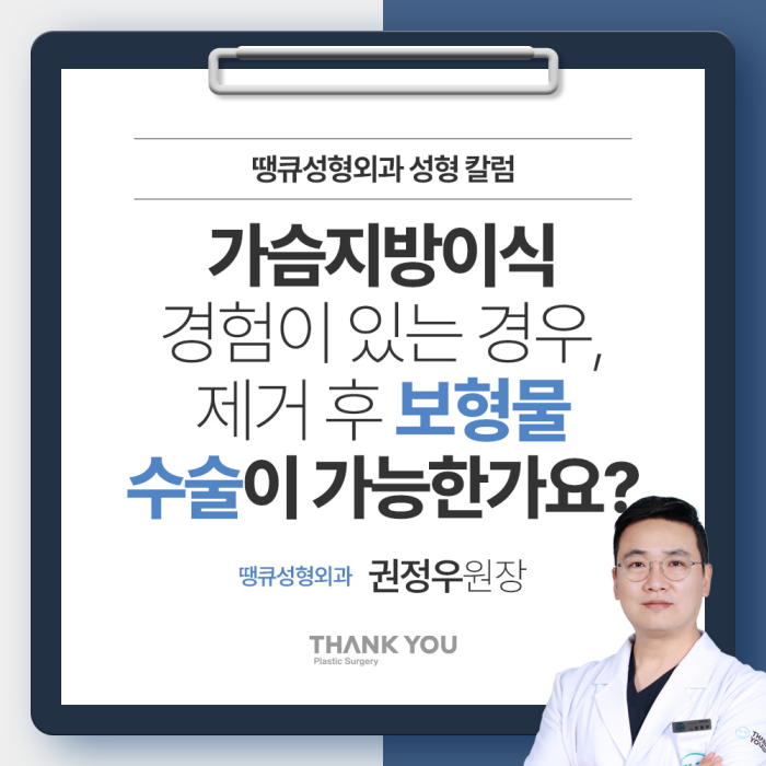 가슴지방이식수술 경험이 있어도, 보형물 수술이 가능한가요? 관련 이미지 1