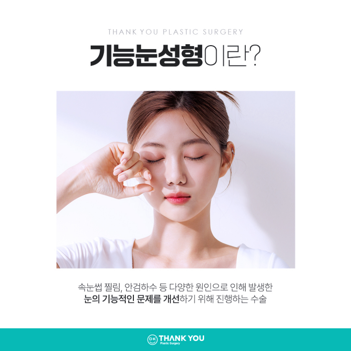 기능눈성형 근본적인 원인을 개선해야 해요! 관련 이미지 2