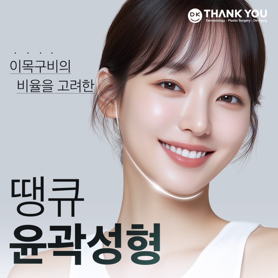 땡큐 윤곽성형 이벤트로 굴곡 없이 작고 매끈한 얼굴 만들기! 관련 이미지 1