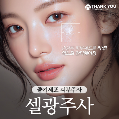 땡큐 줄기세포 피부주사 효과로 손상된 피부 리셋! 관련 이미지 9