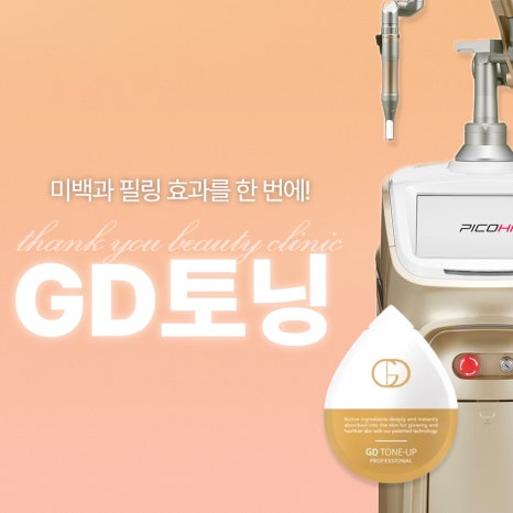 지디토닝 효과 :: 골드다이아 파티클로 미백, 필링 동시에 GD토닝 관련 이미지 11