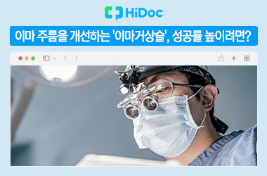 이마 주름이 심하다구요? "이마거상술 내시경" 이란? 관련 이미지 1