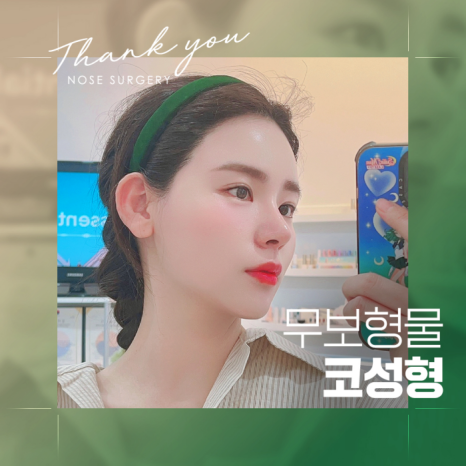 첫코성형, 자연스러운 결과를 원한다면?! >> 무보형물코성형 관련 이미지 2
