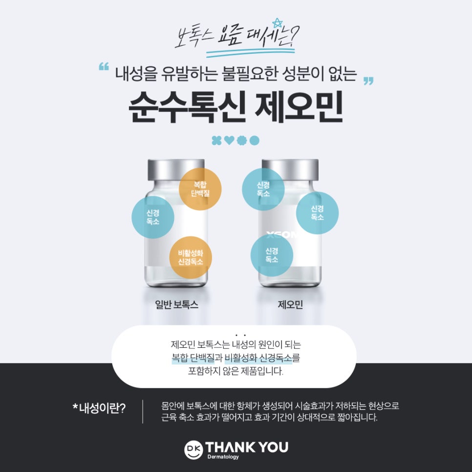 땡큐피부과 제오민 보톡스 패키지 EVENT ✨ 관련 이미지 2