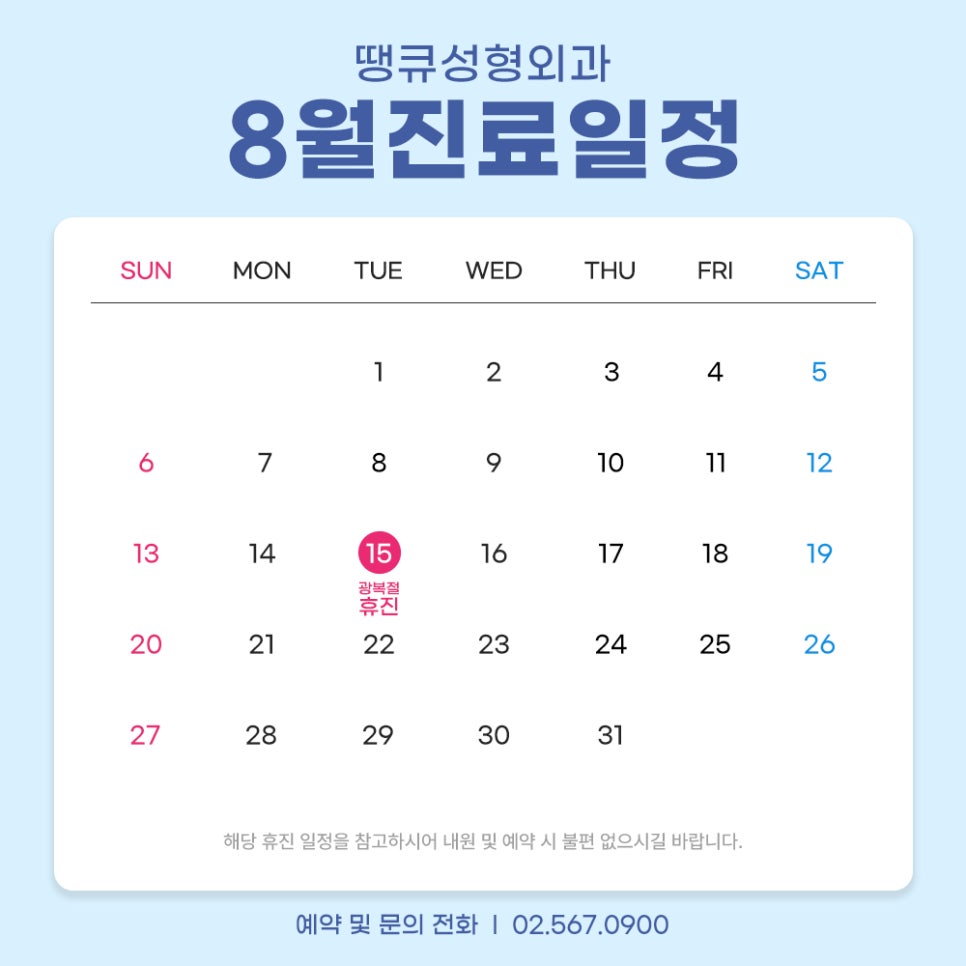 땡큐성형외과 8월 광복절 휴진 안내드립니다 관련 이미지 2