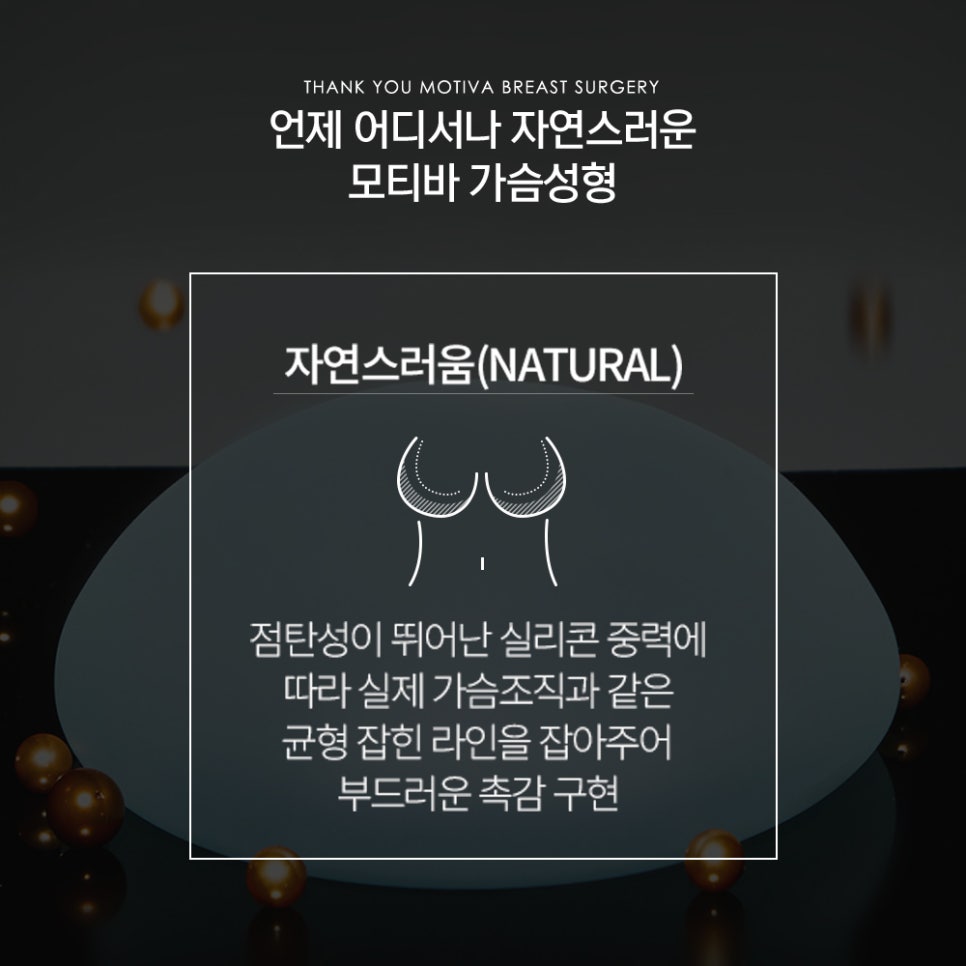 강남 가슴성형외과, 흉곽과 체형을 고려한 모티바보형물 관련 이미지 10