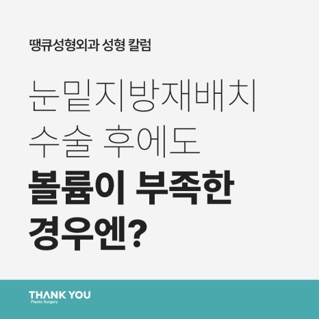 눈밑지방재배치 수술로도 볼륨이 부족한 경우엔? (ft. 앞광대 지방이식) 관련 이미지 8