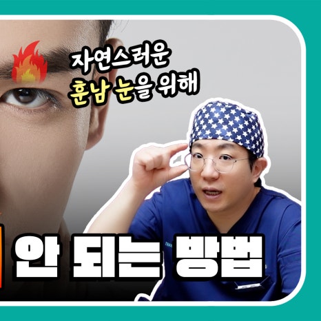 [남자 쌍수후기?] 망하기 싫으면 꼭 보세요! 관련 이미지 2