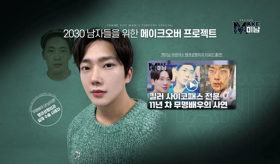 맥미남 성형외과, 오덕&무명배우 내남자 땡큐 솔루션 제공 관련 이미지 10