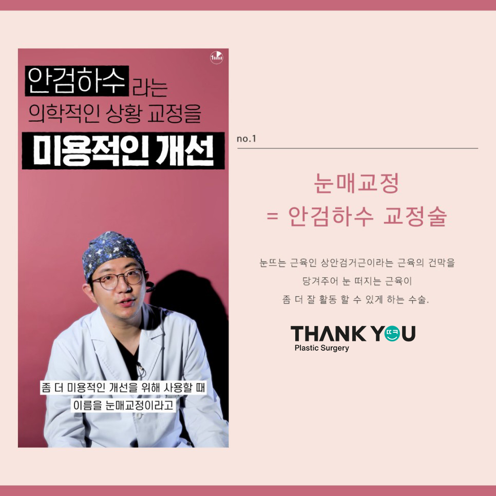 땡큐성형외과, 쌍수 눈매교정? 안검하수 유무 관련 이미지 2