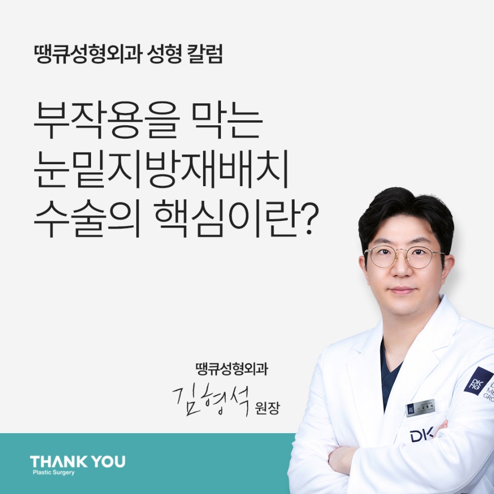 눈밑지방재배치 부작용 예방? 핵심은 1mm의 수술 설계 관련 이미지 1