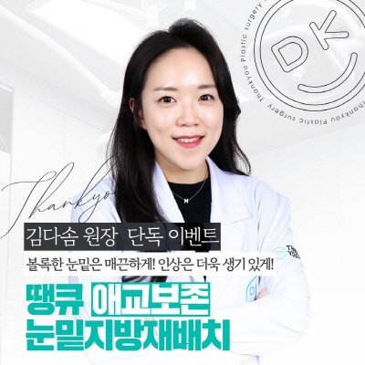 눈밑지수술 효과로 밝은 눈밑, 동안 외모 완성! 관련 이미지 10