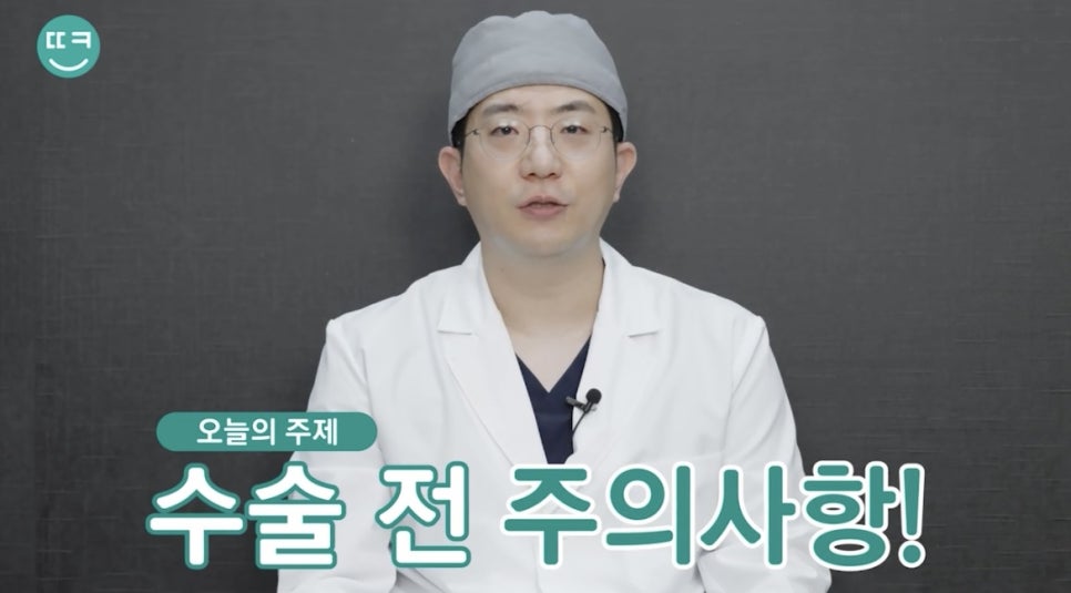 성형 수술 전 주의사항 꿀팁 방출! (금식/복장/컨디션관리) 관련 이미지 3