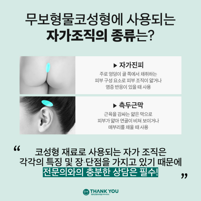 무보형물코성형 재료에 따른 특징을 알아보자! 관련 이미지 6