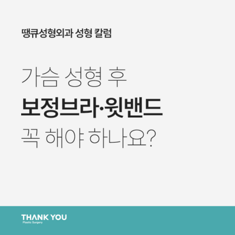 가슴성형보정브라 & 윗밴드 꼭 착용해야 할까요? 관련 이미지 9