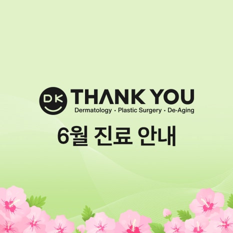 땡큐성형외과(피부과진료) 6월 지방선거 진료 안내 관련 이미지 2