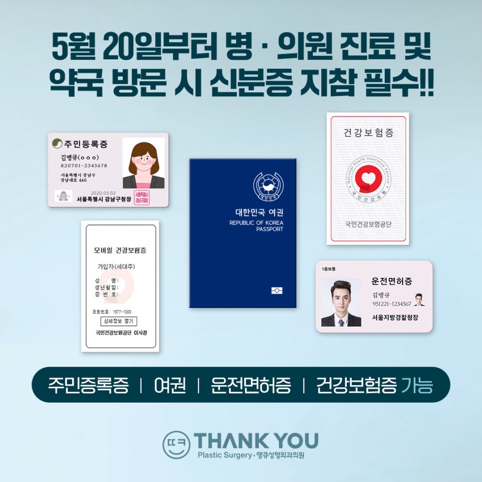 땡큐성형외과 신분증 지참 의무화 안내 관련 이미지 1