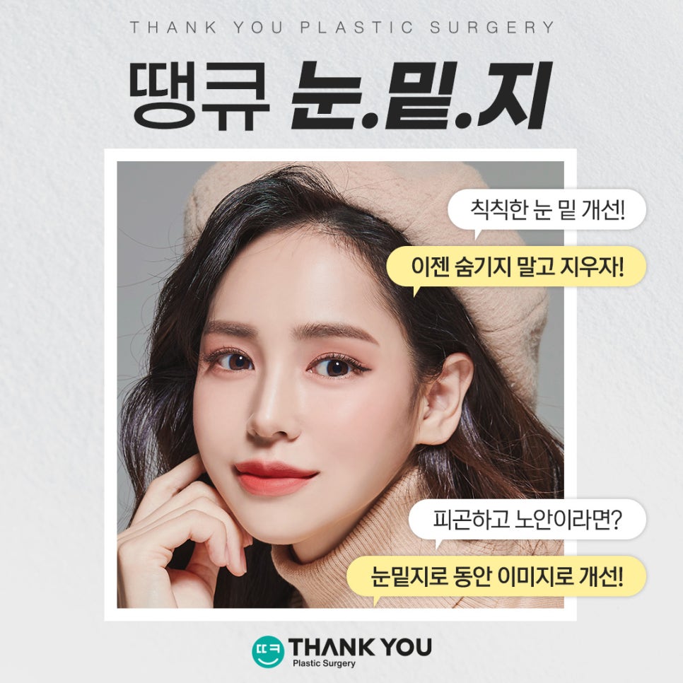 강남 눈밑지방재배치(전후 체크) THANY YOU이벤트 관련 이미지 8