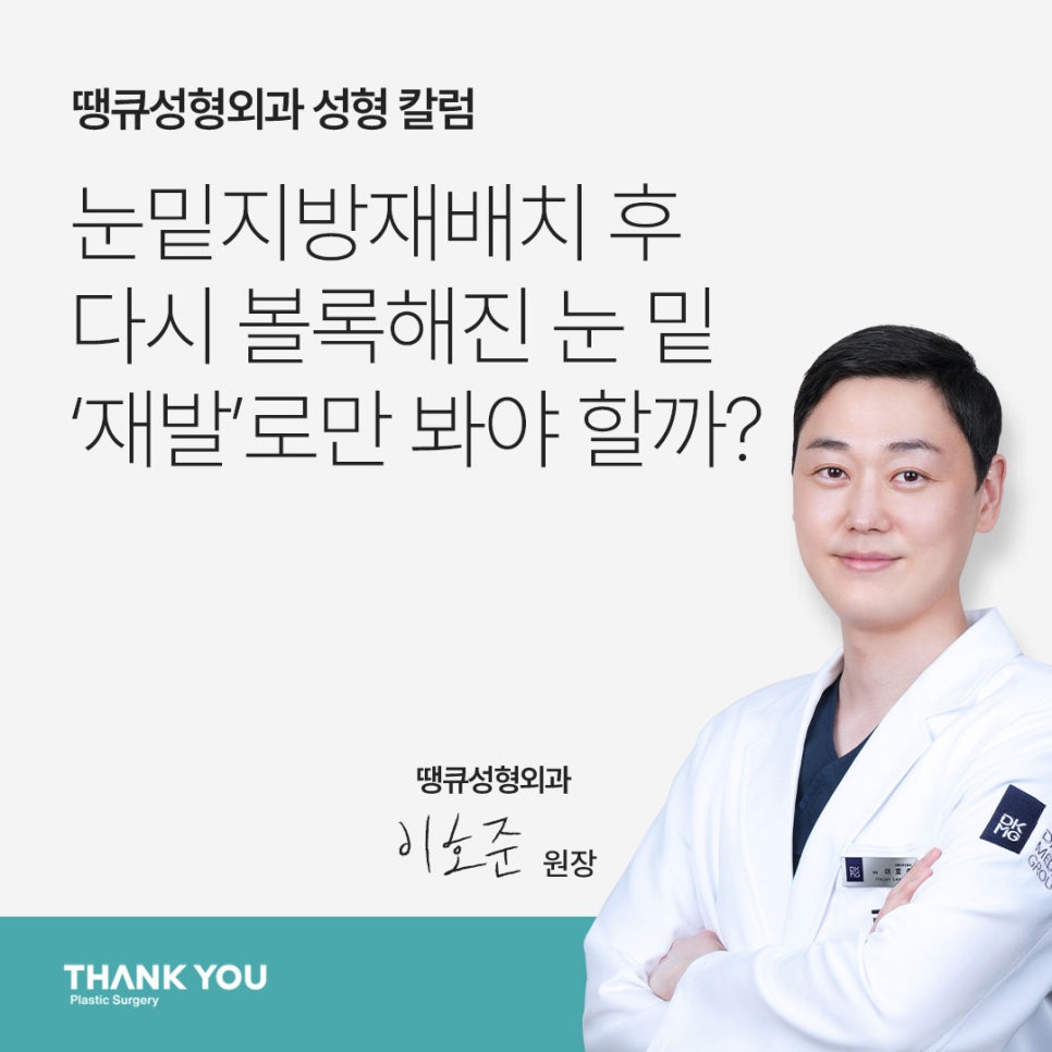 눈밑지방재배치 재발? 수술 후 눈 밑이 볼록한 이유 관련 이미지 1