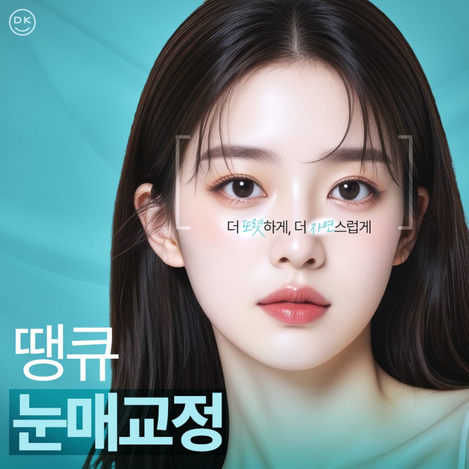 눈매교정잘하는곳 땡큐에서 더 또렷하게, 더 자연스럽게! 관련 이미지 1