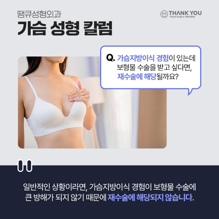 가슴지방이식수술 경험이 있을 경우, 재수술에 해당될까? 관련 이미지 2