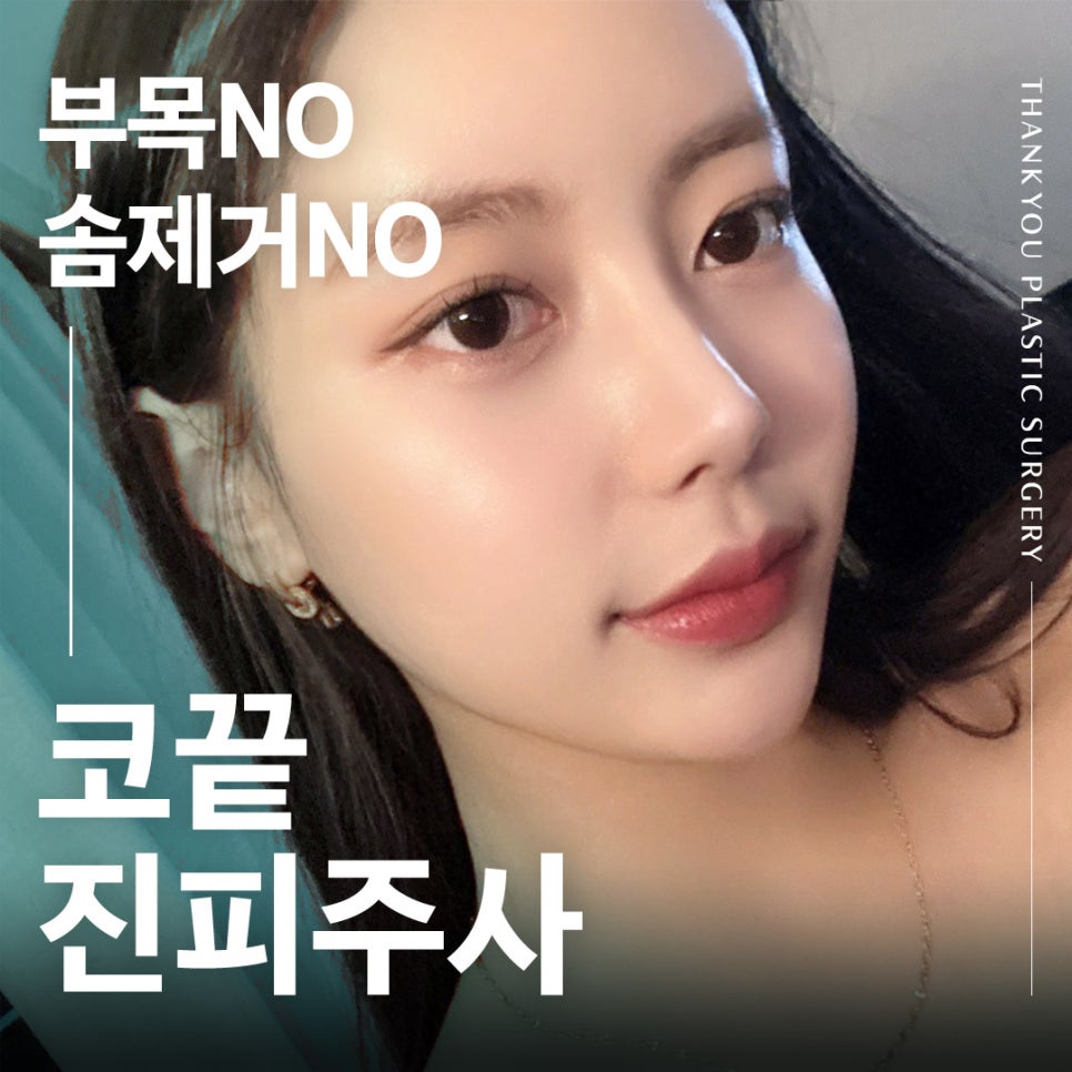 코끝진피주사 잘하는곳 땡큐 EVENT! 오똑한 코끝 만들기✨ 관련 이미지 1
