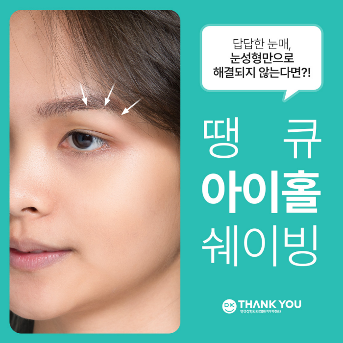 눈매개선, 눈성형으로 해결되지 않는다면?! 눈의 틀을 개선하는 아이홀쉐이빙 관련 이미지 1
