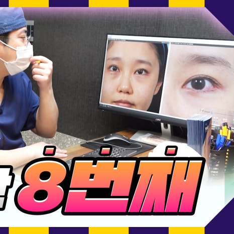 눈성형만 8번째? 땡큐에서 눈재수술 성공! 짝눈 수술전후 관련 이미지 2
