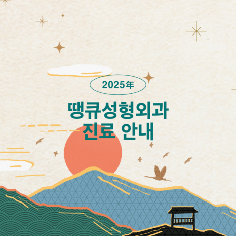 땡큐성형외과 설연휴 진료 안내 관련 이미지 2