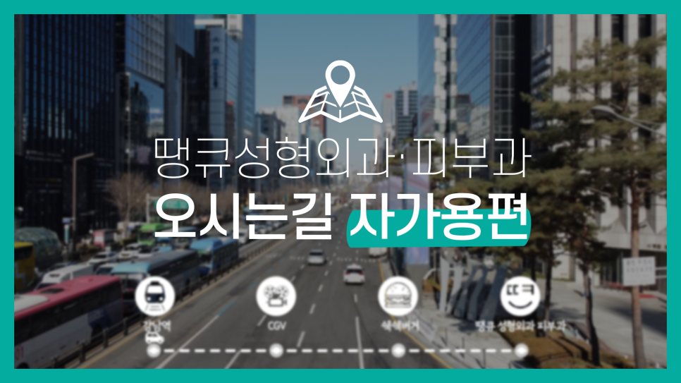 땡큐피부과&middot;성형외과 오시는길 (자가용,자차)/ +주차장 위치 체크 관련 이미지 1