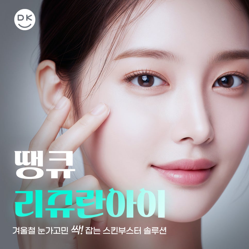 리쥬란아이효과, 눈가 주름과 탄력 두 마리 토끼를 잡고 싶다면 관련 이미지 1