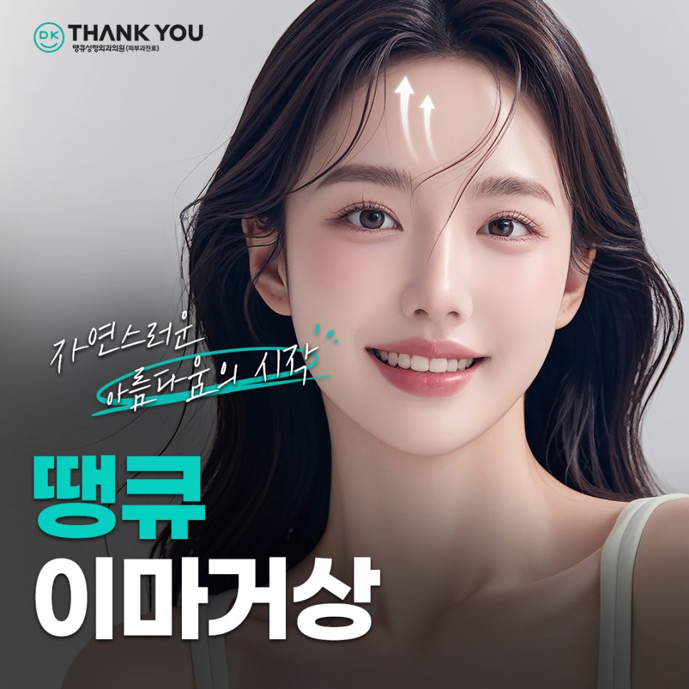 이마거상 흉터, 탈모 걱정된다면? 내시경이마거상술 총정리 관련 이미지 1