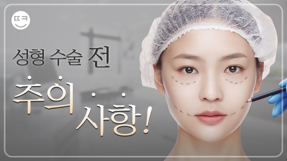성형 수술 전 주의사항 꿀팁 방출! (금식/복장/컨디션관리) 관련 이미지 1