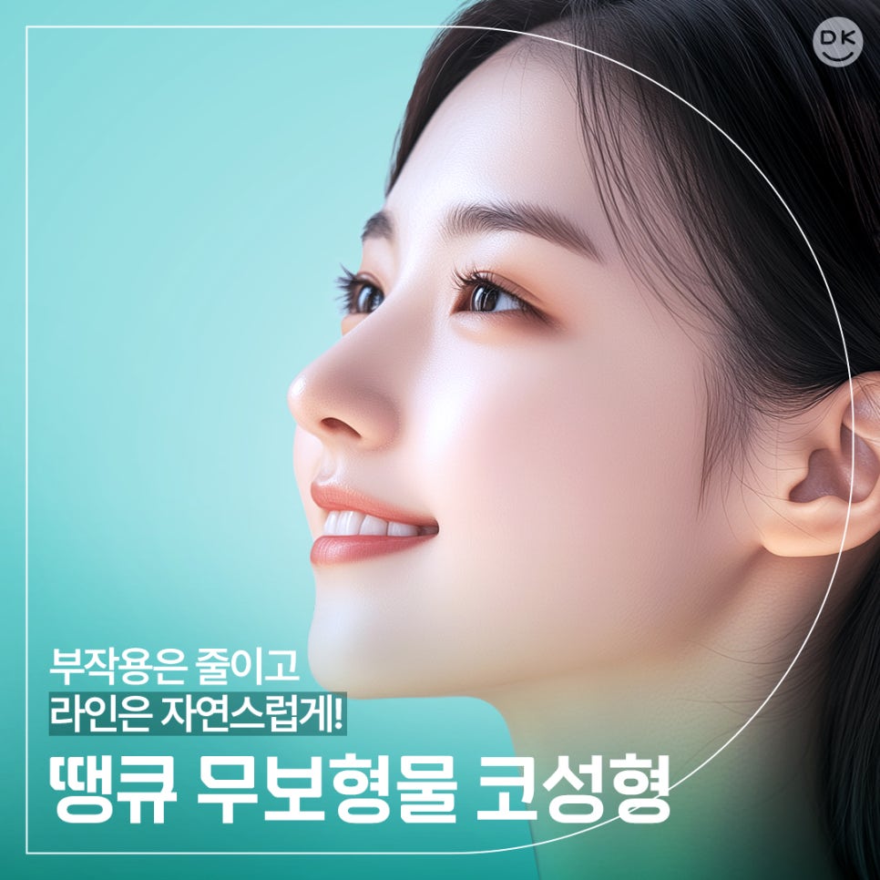 무보형물코성형, 어떤 경우에 적합할까? 관련 이미지 1