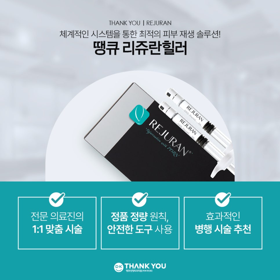 리쥬란힐러잘하는곳 땡큐에서 새해맞이 피부 고민 해결! 관련 이미지 5