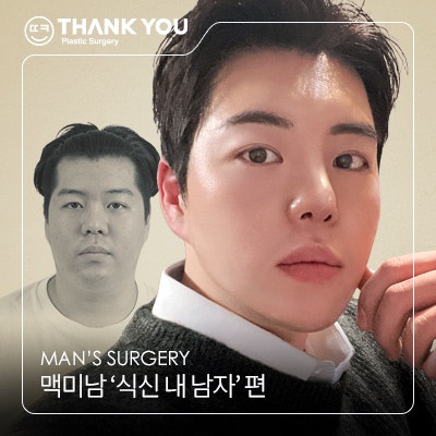 맥미남[MAKE미남] 식신 내남자를 위한 땡큐솔루션! 관련 이미지 1