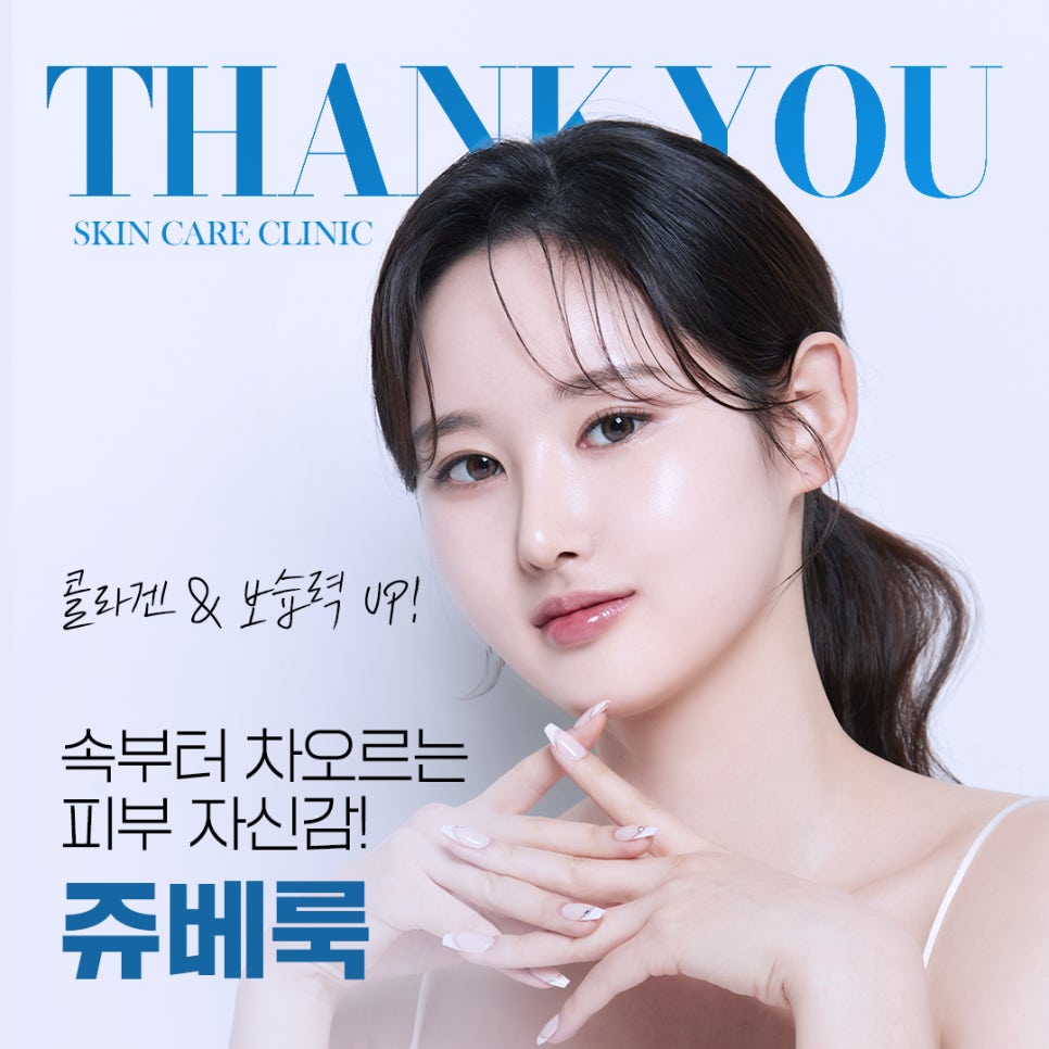 땡큐피부과 쥬베룩 EVENT ✨ 관련 이미지 1
