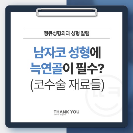 남자코 성형에 늑연골이 필수인 이유? (자가늑or기증늑) 관련 이미지 7